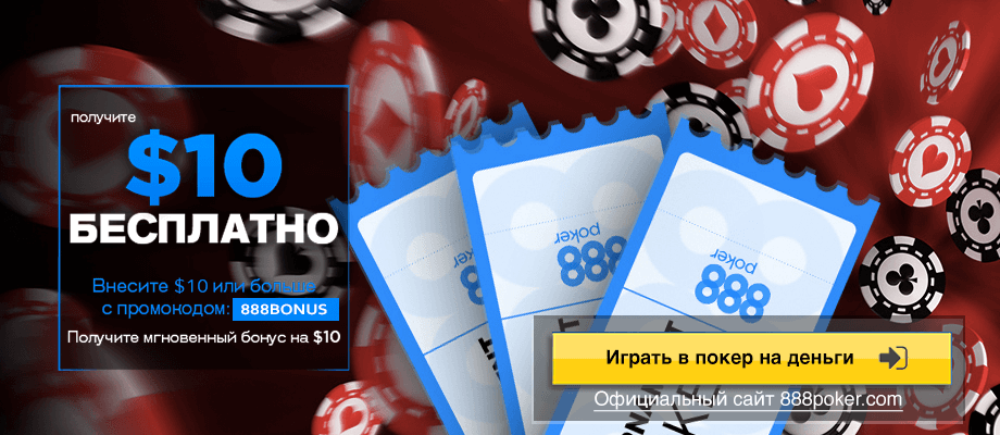 888 poker скачать на русском языке