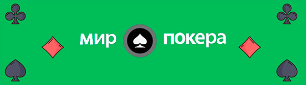 Mirpokera - лучший сайт о покере